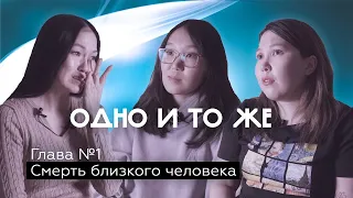 КАК ЛЮДИ ПЕРЕЖИВАЮТ СМЕРТЬ БЛИЗКОГО ЧЕЛОВЕКА?