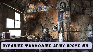 Ουρανιες Ψαλμωδιες από το Άγιο όρος μέρος 11- Mount Athos psalms