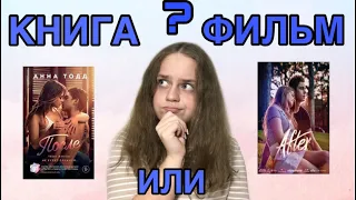 АННА ТОДД «ПОСЛЕ»| КНИГА ИЛИ ФИЛЬМ?| ЧАСТЬ 1