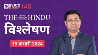 The Hindu Newspaper Analysis for 15th February 2024 Hindi | UPSC Current Affairs |Editorial Analysis
