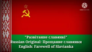 Развітанне славянкі - Farewell of Slavianka (Belarusian Lyrics, Version & English Translation)