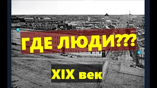 ВЫ В ЭТО не ПОВЕРИТЕ  -  ПУСТЫЕ ГОРОДА в XIX ВЕКЕ Где гигантская техника?