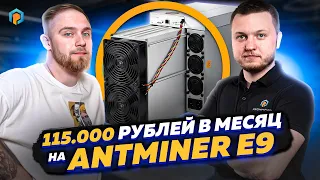 ПЕРВЫЙ В РОССИИ ANTMINER E9 ОБЗОР. Анпакинг ANTMINER E 9 с Заметки Майнера. Антмайнер Е9 доходность