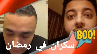 فضيحة harri badr سكران في رمضان 😳