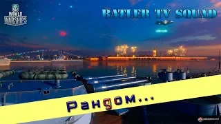 Стрим розыгрыш ... [World of Warships] [Batler1977] Рандом #73 / 18+