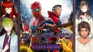 【#にじさんじスパイダーマンNWH祭り】スパイダーマン ノー・ウェイ・ホームをみんなで見よう！【同時視聴】