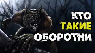 Кто такие Оборотни? Легенды и реальность. Проклятая кровь. Как становятся оборотнями