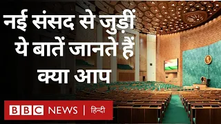 Parliament New Building : नया संसद भवन अंदर से कैसा है और इसकी खूबियां क्या हैं    (BBC Hindi)