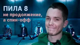 «Пила 8» – не продолжение, а спин-офф