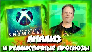 🔥Xbox Showcase 2023! Какие игры ТОЧНО покажут? I Подробный АНАЛИЗ и реалистичные ПРОГНОЗЫ! 💪