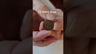 10 тенге Редкий брак 1 штука на млн !