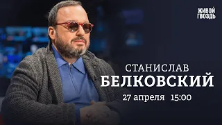 Станислав Белковский / Персонально ваш // 27.04.2023 @BelkovskiyS