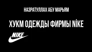 Назратуллах абу Марьям - Хукм одежды фирмы Nike