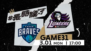 【Live Game】G32 - 0301 - Taipei Fubon Braves vs Hsinchu Jko Lioneers  (English Broadcast)