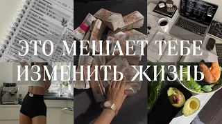 3 ПРАВИЛА КАК ИЗМЕНИТЬ СВОЮ ЖИЗНЬ/ ЧТО МЕШАЕТ ТЕБЕ ИЗМЕНИТЬ СВОЮ ЖИЗНЬ/ mini подкаст