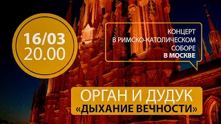 Орган и дудук. Дыхание вечности – Анонс концерта в соборе на Малой Грузинской