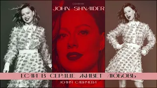 ЮЛИЯ САВИЧЕВА - ЕСЛИ В СЕРДЦЕ ЖИВЕТ ЛЮБОВЬ (COVER) (Rock ver. by JOHN SHNAIDER)