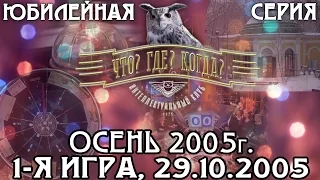 Что? Где? Когда? Осенняя серия 2005 г., 1-я игра от 29.10.2005 (интеллектуальная игра)