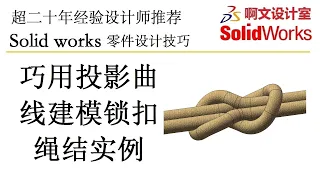 Solidworks 巧用投影曲线建模锁扣绳结实例