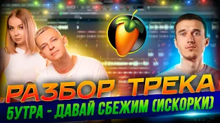 5УТРА - Давай сбежим (Искорки). Разбор трека за 10 минут в FL Studio