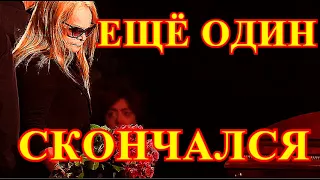 ВЛАДА НЕ СТАЛО НОЧЬЮ....РУССКИЙ АКТЁР СКОНЧАЛСЯ В ТИШИНЕ....РОССИЯ СКОРБИТ ПО УТРАТЕ....