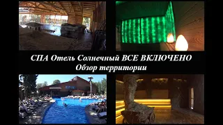 СПА Отель Солнечный ВСЕ ВКЛЮЧЕНО Обзор территории