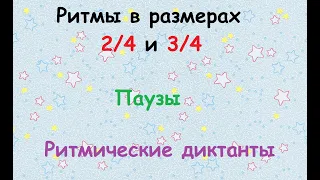 Урок по сольфеджио: Ритмы в размерах 2/4 и 3/4. Паузы. Ритмические диктанты