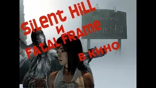 Silent Hill и Fatal Frame в кино. Прекрасные новости для любителей ужасов