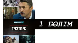 Текетірес. Телехикая. 1-бөлім (Толық нұсқа)