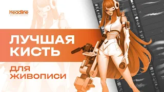 Лучшая кисть для цифровой живописи | Это должен знать каждый 2D художник