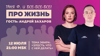 Таня Ф.: Терапевтический стрим c Захаровым/ Злость: что с ней делать? //12.7.23