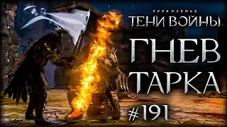 Middle-earth: Shadow of War #191 - Как обламывает Средиземье?