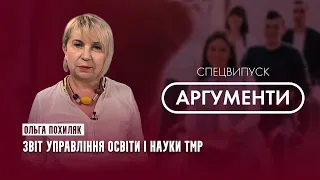 Звіт управління освіти і науки ТМР | гість - Ольга Похиляк | АРГУМЕНТИ - 24.12.2020