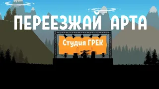 Переезжай арта Студия ГРЕК и Истории танкистов Shoot Animation Studio