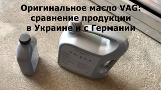 OEM масло VAG: сравнение продукции в Украине и с Германии