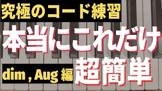 【ジャズピアノ初心者】この練習さえすればコードが弾けるようになります。