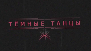 THORNSECTIDE   ТЁМНЫЕ ТАНЦЫ