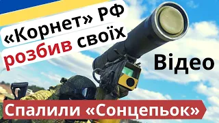 Російський ПТРК "Корнет" влупив по своїм! Лопнув «Сонцепьок»!