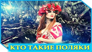 Кто такие Поляки? Узнай Топ 5 Интересных Фактов о Польше!