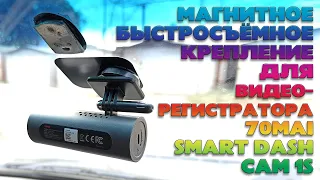 Самодельное магнитное крепление для видеорегистратора 70mai Smart Dash Cam 1S (быстросъёмное).