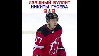 Изящный буллит Никиты Гусева!!! Хоккей!!!