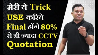 CCTV Quotation Final करवाने की Successful Technic | How to increase Conversion Ratio in CCTV Sales