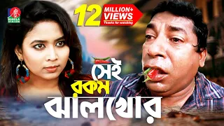 Sei rokom jhal khor | সেই রকম ঝাল খোর | Mosharraf Karim | Bhabna | Maruf Mithu | Bangla Natok 2022