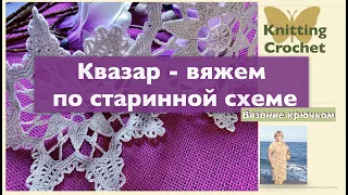 Вяжем крючком знаменитое игольное кружево.Старинные схемы разгадаем вместе Мотив. Motive Crocheting.