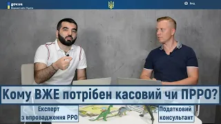 Кому вже потрібен касовий? Як уникнути? Які штрафи? Дешеві та зручні програмні реєстратори.