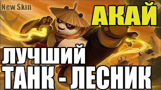 🌟 КАК ИГРАЕТ ТОП МИРА АКАЙ 🏆 ГАЙД НА АКАЯ 🌟 Мобайл легенд ★ Mobile legends ★