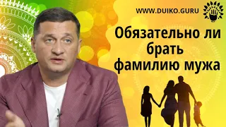 Меняет ли судьбу женщины взятая фамилия мужа @Андрей Дуйко