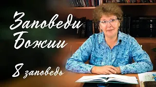 Заповеди Божии для детей, 8 заповедь "Не укради"