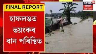 FINAL REPORT : হাফলঙত প্ৰকৃতিৰ কোপদৃষ্টি  | Haflong Flood