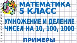 УМНОЖЕНИЕ И ДЕЛЕНИЕ ЧИСЕЛ НА 10, 100, 1000. Примеры | МАТЕМАТИКА 5 класс